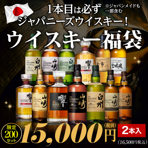 運が良ければ山崎18年 白州18年 響21年が入っているかも!? 必ずジャパニーズorジャパンメイドが入ったウイスキー福袋2本組！ 限定200セット 2025/11/10発売 虎S