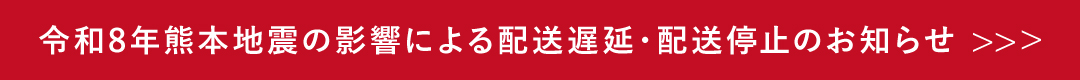 熊本震災遅延