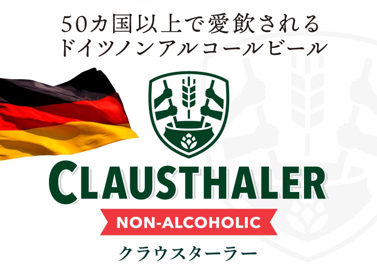 ドイツ産 ノンアルコールビール クラウスターラー 330ml×24本 長S | 業務用BAR商材の仕入専門店 BAR PRO（バープロ）