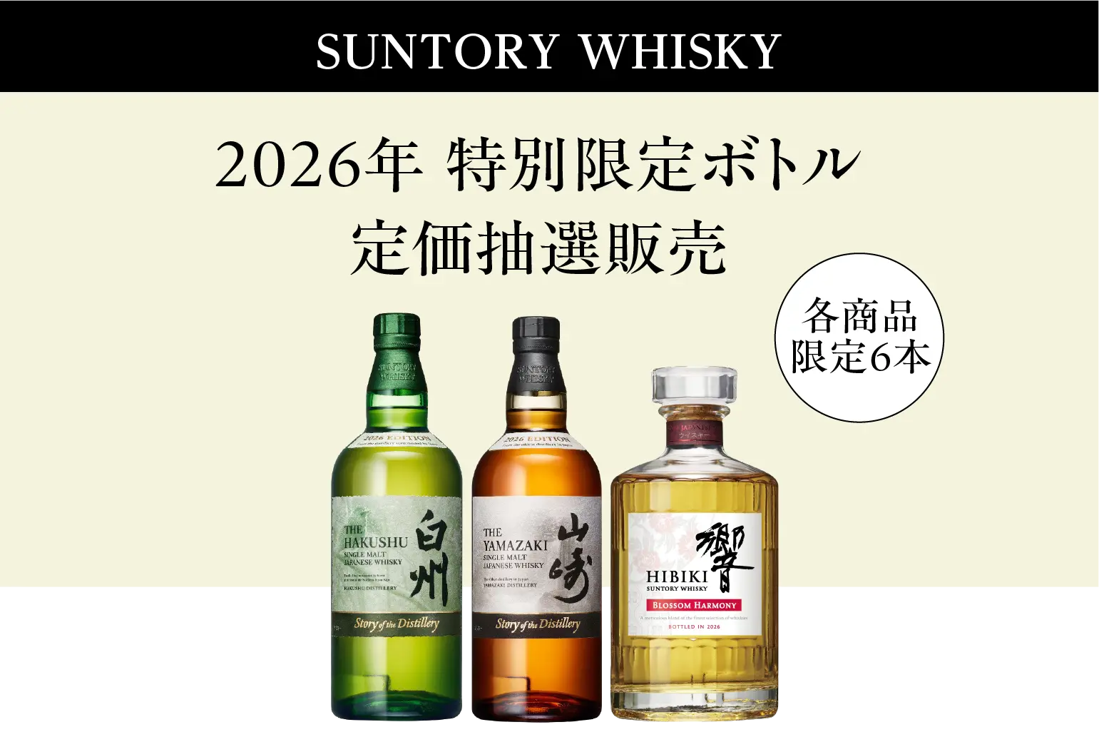SUNTORY WHISKY2026年 特別限定ボトル定価抽選販売