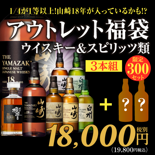 運が良ければ山崎18年 アウトレット福袋 ウイスキー2本 ＆ アウトレット洋酒1本 3本組 限定300セット 虎S 2026/1月下旬以降発送予定