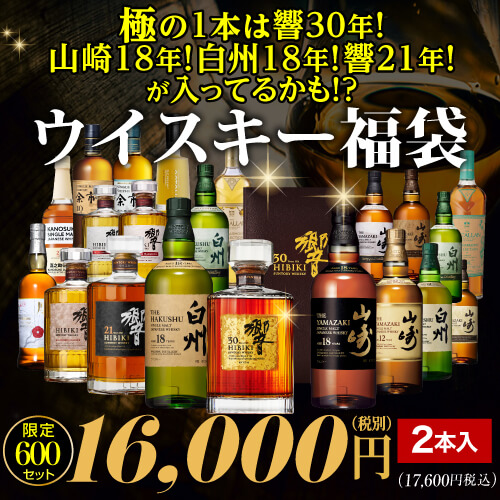 極の1本は響30年！山崎18年！白州18年！響21年などが入ってるかも！？ウイスキー福袋 1.6万 2本入 限定600セット ※必ずもらえるCP対象(1P)