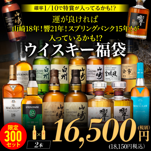 運がよければ山崎18年 響21年 スプリングバンク15年が入っているかも!? ウイスキー福袋 2本組 限定300セット RSL ※必ずもらえるCP対象