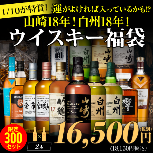 (予約) 2024/11/25(月) 20時販売開始 特賞がいつもの2倍★1/10の確率で山崎18年！白州18年！響21年など入ってるかも！？ウイスキー福袋 1.65万 2本入 限定300セット RSL 2024/11/28以降発送予定 ※必ずもらえるCP対象