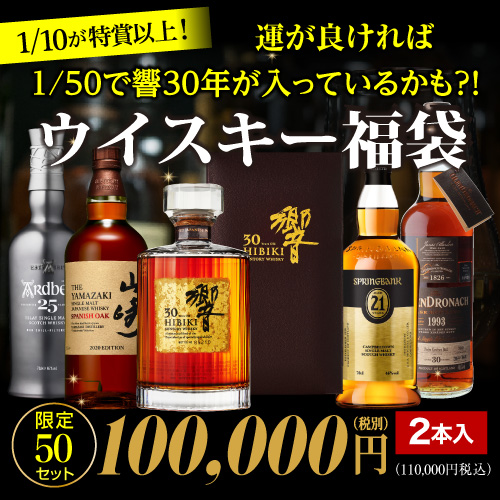 必ずもらえるCP対象(1P) 1/10の確率で特賞以上！目玉は響30年！スプリングバンク21年！山崎スパニッシュオークなど超希少ボトルが入っているかも★ 10万円ウイスキー福袋 2本組 50セット 虎S 2025/5/20以降発送予定