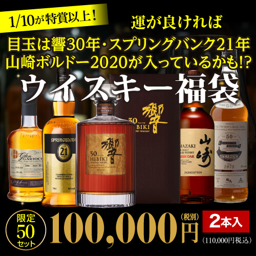 1/10の確率で特賞以上！目玉は響30年！スプリングバンク21年 山崎ボルドー2020などが超希少ボトルが入っているかも！ 10万円ウイスキー福袋 2本組 50セット 虎S ※必ずもらえるCP対象 予約 2026/5/22以降発送予定