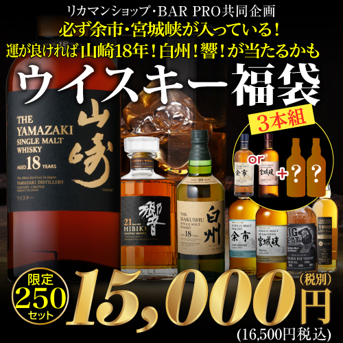 2021/12/15 20時販売開始 (予約) 必ず余市宮城峡が入っている！ 運が良ければ山崎18年！白州18年！響21年が当たるかも！？ ウイスキー福袋 3本組 限定250セット RSL 2021/12/23以降発送予定