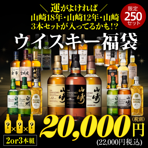 運がよければ 山崎18年/山崎12年/山崎の3本セットが入っているかも！？ ウイスキー福袋 3～2本組 限定250セット RSL 予約 2025/5/27以降発送予定 ※必ずもらえるCP対象(1P)
