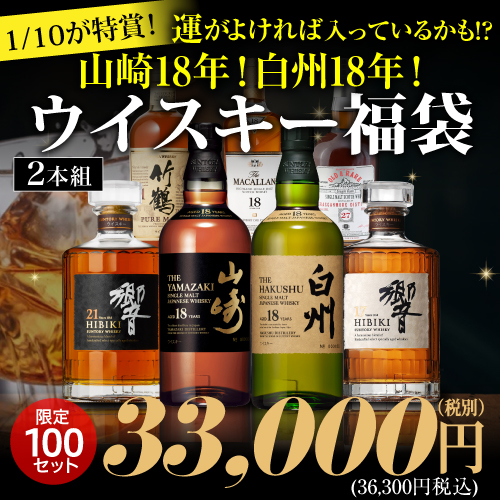 必ずもらえるCP対象(2P) 1/10の確率で 山崎18年 白州18年 響21年 竹鶴21年 など特賞が入っているかも！★ 3.3万円ウイスキー福袋 2本組 100セット 虎S 2024/11/15以降発送予定