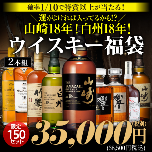 必ずもらえるCP対象(1P) 1/10の確率で特賞以上！ 運が良ければ山崎18年！白州18年 響21年が入っているかも★3.5万円ウイスキー福袋 2本組 150セット 虎S