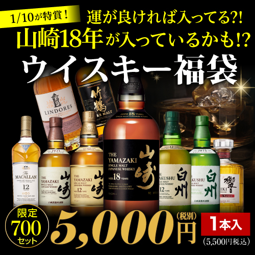 (予約) 運がよければ 山崎18年！ 山崎12年 白州12年 が入っているかも！？ ウイスキー福袋 1本組 限定700セット 長S 2024/9/19以降発送予定