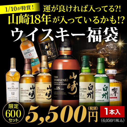 運がよければ 山崎18年！ 山崎12年 白州12年 が入っているかも！？ ウイスキー福袋 1本組 限定600セット 長S