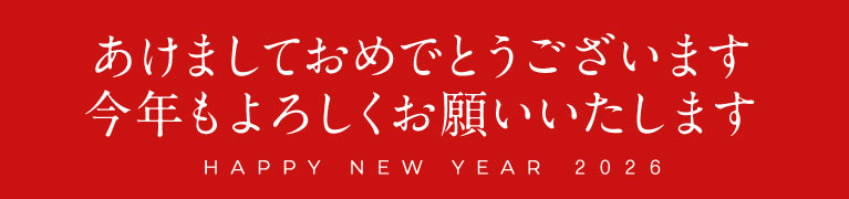 あけましておめでとうございます
