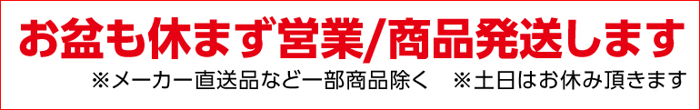 お盆も休まず営業