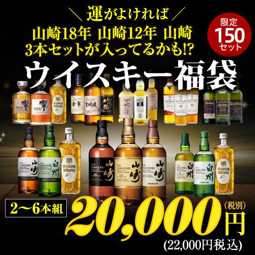 運がよければ 山崎18年/山崎12年/山崎の3本セットが入っているかも！？ ウイスキー福袋 2～6本組 限定150セット 虎S ※必ずもらえるCP対象(1P)
