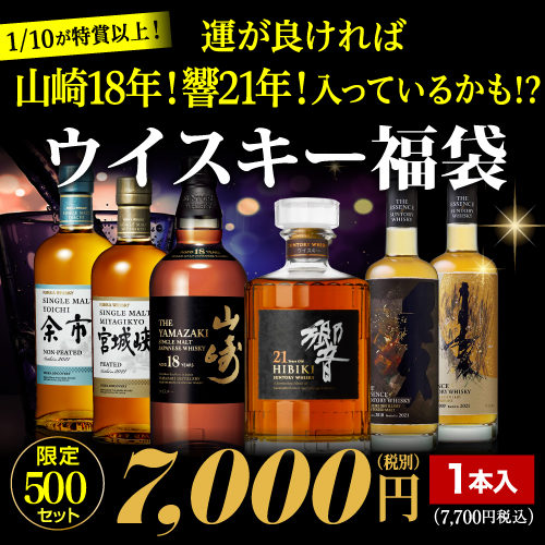 1/10が山崎18年、響21年など特賞以上！ウイスキー福袋 1本組 限定500セット 長S ※必ずあたるキャンペーン対象外