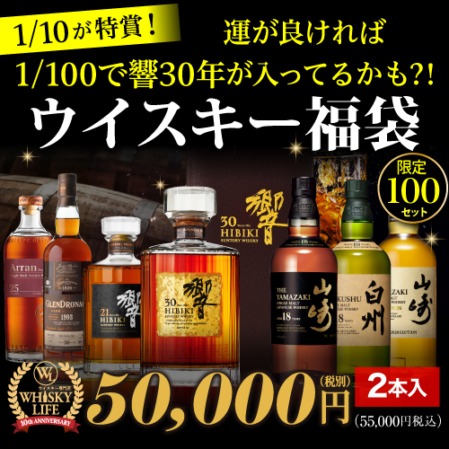 (予約) 1/10の確率で特賞以上！目玉は響30年！山崎18年！白州18年！山崎パンチョン2020など超希少ボトルが入っているかも★ 5万円ウイスキー福袋 2本組 100セット 虎S 2025/8/25以降発送予定 ※必ずもらえるCP対象