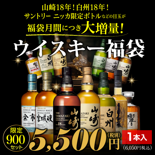 (予約) 運がよければ 山崎18年！ 山崎12年 白州12年 が入っているかも！？ ウイスキー福袋 1本組 限定900セット 長S 2024/12/18以降発送予定 ※必ずもらえるCP対象