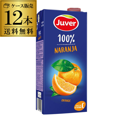 Juver フベル オレンジ 100％ジュース 1L×12本 ケース販売 長S