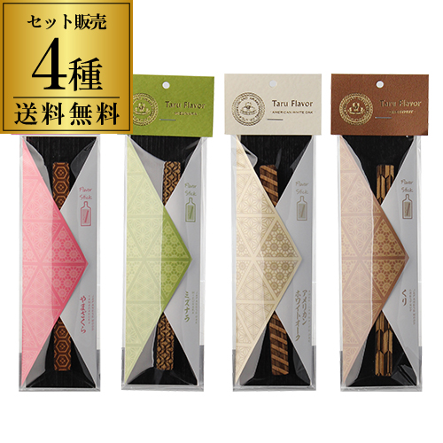 樽フレーバー Taru Flavor 4種×各1本セット ホワイトオーク ヤマザクラ ミズナラ くり 各1本