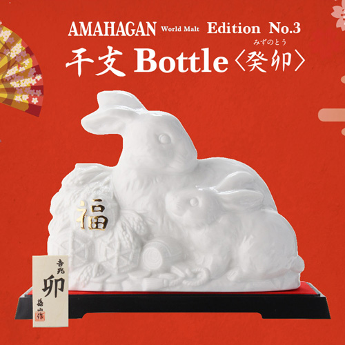 AMAHAGAN World Malt Edition No.3 干支ボトル 癸卯 ( みずのとう 