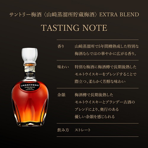 サントリー 山崎蒸溜所貯蔵梅酒 EXTRA BLEND 16度 700ml | 業務用BAR商