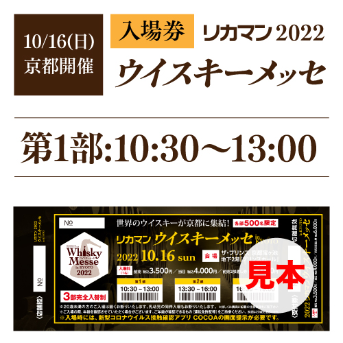 [第1部10:30～13:00] 前売入場券 2022 リカマンウイスキーメッセ in京都 1枚 [10月16日(日)開催]　※eチケットは【9月下旬】お届け 代金引換 不可