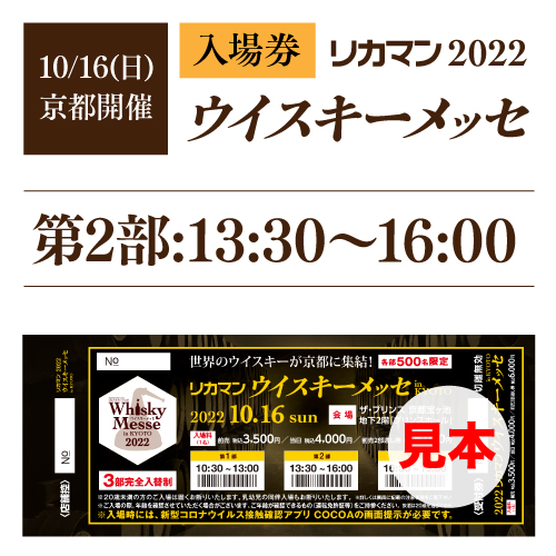 [第2部13:30～16:00] 前売入場券 2022 リカマンウイスキーメッセ in京都 1枚 [10月16日(日)開催]　※eチケットは【9月下旬】お届け 代金引換 不可