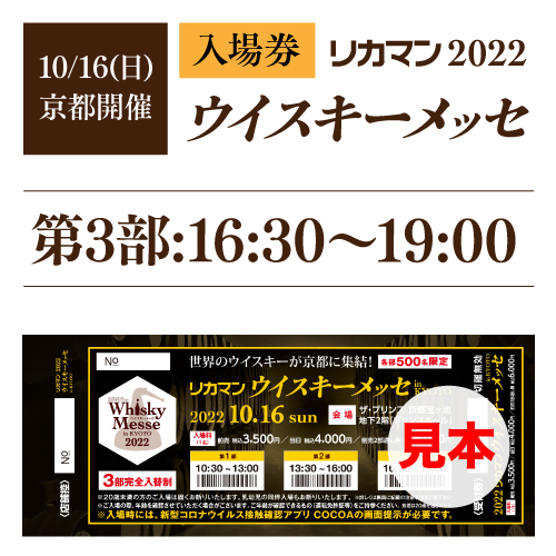 [第3部16:30～19:00] 前売入場券 2022 リカマンウイスキーメッセ in京都 1枚 [10月16日(日)開催]　※eチケットは【9月下旬】お届け 代金引換 不可