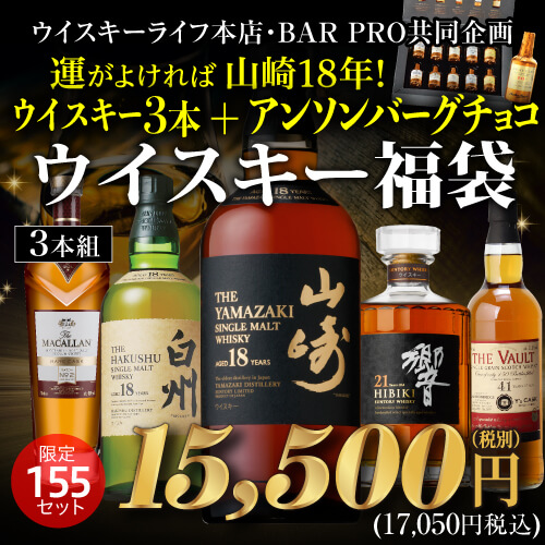 (予約) 運が良ければ山崎18年 白州18年 響21年 マッカランレアカスクが当たるかも！？★1.55万円ウイスキー福袋 3本組 アンソンバーグ チョコレート付き 155セット 虎S 2022/4/21以降発送予定