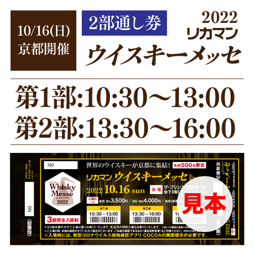 [第1・2部通し券］[10:30～16:00］前売入場券 2022 リカマンウイスキーメッセ in京都 1枚 [10月16日(日)開催]　※eチケットは【9月下旬】お届け 代金引換 不可