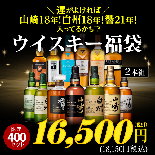 (予約) 運がよければ 山崎18年 白州18年 響21年 が入っているかも!? ウイスキー福袋 2本組 限定400セット RSL 2024/10/18以降発送予定