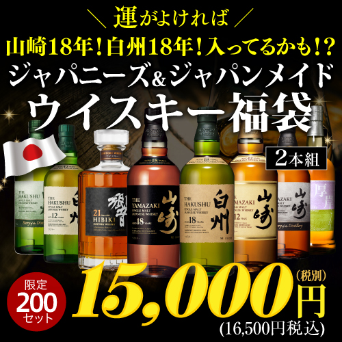 (予約) 運がよければ 山崎18年 白州18年 響21年 が入っているかも！？ ジャパニーズ＆ジャパンメイド福袋 2本組 限定200セット 虎S 2024/9/27以降発送予定