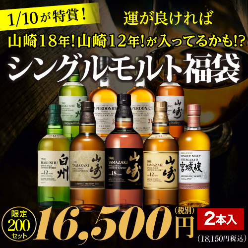 運がよければ山崎18年！山崎12年!！山崎 LIMITED EDITION 2021が入ってるかも!? シングルモルト福袋 2本組 限定200セット 虎S 2025/5/14以降発送予定