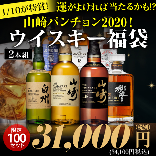 運がよければ山崎パンチョン2020！ 山崎18年 白州18年 響21年 などが入っているかも！★ 3.1万円ウイスキー福袋 2本組 100セット 虎S