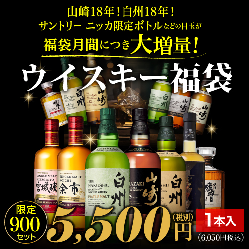 (予約) 運がよければ 白州ピーテッド2021！ 山崎18年 白州18年 が入っているかも！？ ウイスキー福袋 1本組 限定900セット 長S 2024/12/25以降発送予定 ※必ずもらえるCP対象