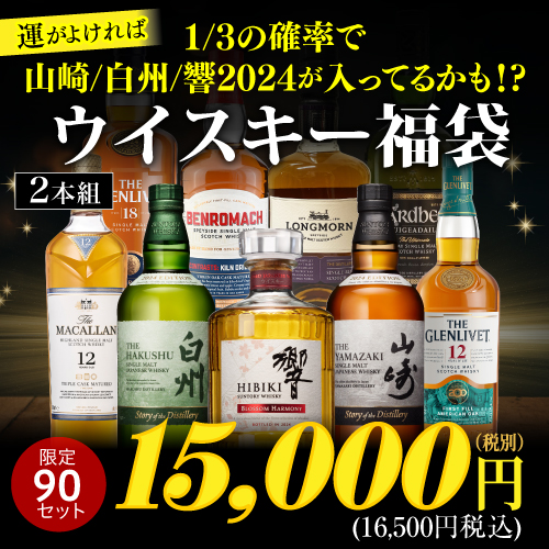 運がよければ 山崎18年 白州18年 響21年 が入っているかも！？ ウイスキー福袋 2本組 限定500セット RSL