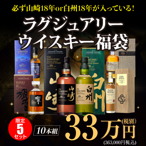 (予約) 必ず山崎18年 白州18年が入っている！ラグジュアリーウイスキー福袋 33万円 10本組 限定5セット 虎S ※代引き不可 10/14以降発送予定