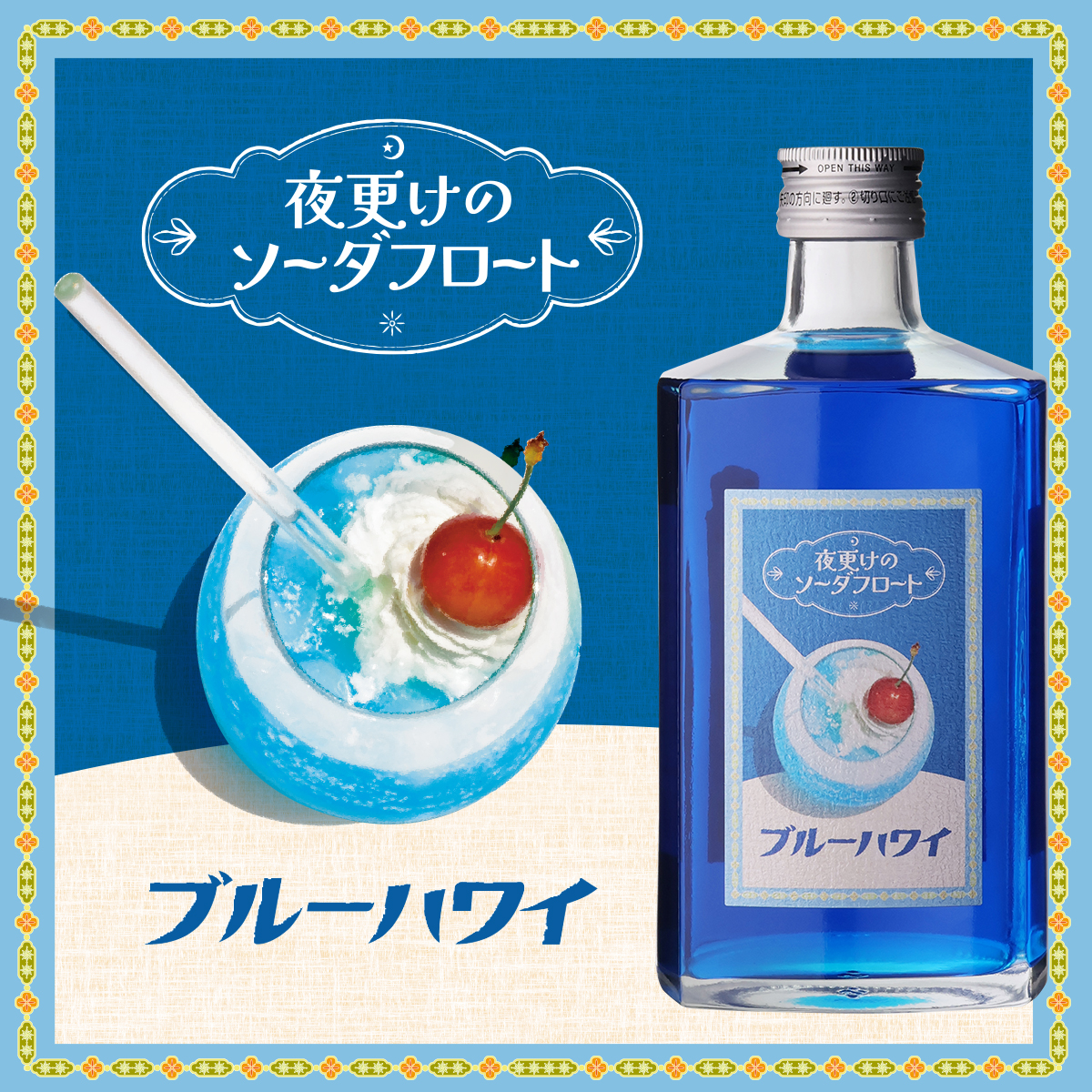 夜更けのソーダフロート ブルーハワイ 500ml 7度 リキュール