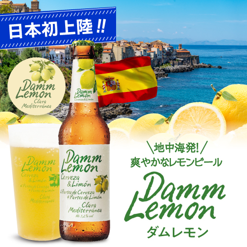 ダムレモン 330ml瓶×24本 ケース 日本初上陸 レモンビール 送料無料 Damm スペイン 輸入ビール 海外ビール 長S