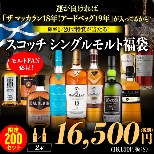 運がよければ ザ マッカラン18年 アードベッグ19年 が入っているかも！？ スコッチ/シングルモルト福袋 2本組 限定200セット 虎S