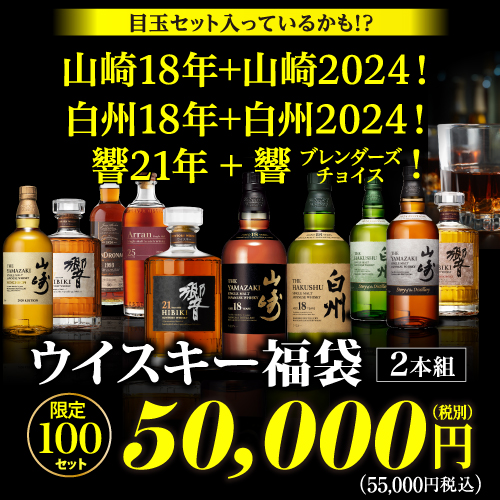 必ずもらえるCP対象(1P) 5/100の確率で目玉セット★山崎18年！白州18年！と2024年限定ボトルの2本セットや響21年とブレンダーズチョイスの2本セットで入っているかも！？★ウイスキー福袋 5万円/100セット 2025/5/20以降発送予定