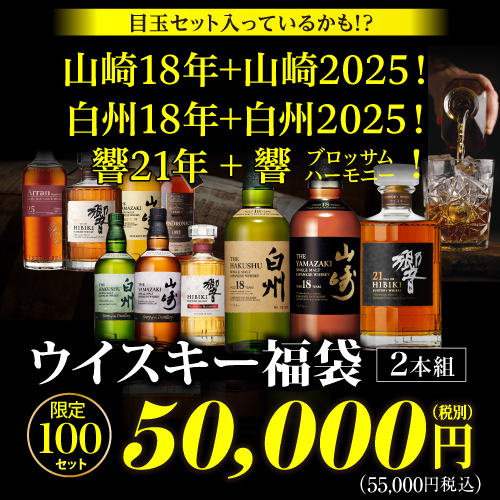 6/100の確率で目玉セット★山崎18年！白州18年！響21年！と2025年限定ボトルの2本セットが入っているかも！？★ウイスキー福袋 5万円 100セット 必ずもらえるCP対象(1P)  虎S