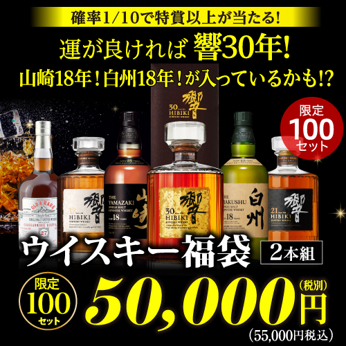 必ずもらえるCP対象(2P) (予約) 目玉は響30年！ 山崎18年！白州18年が入っているかも★ 5万円ウイスキー福袋 2本組 100セット 虎S 2024/12/19以降発送予定