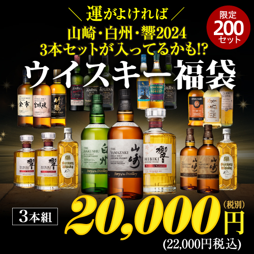 (予約) 運がよければ 山崎/白州/響の2024年限定セットが入っているかも！？ ウイスキー福袋 3本組 限定200セット 虎S 2024/7/19以降発送予定