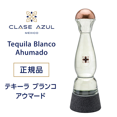 正規品 クラセアスール ブランコ アウマード 750ml 45度 プレミアム テキーラ クラセ・アスール 100％アガベ メキシコ 限定品 虎S