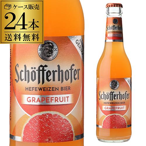 シェッファーホッファー グレープフルーツ 330ml 瓶×24本 ケース 送料無料 輸入ビール 海外ビール ドイツ フルーツビール オクトーバーフェスト 長S