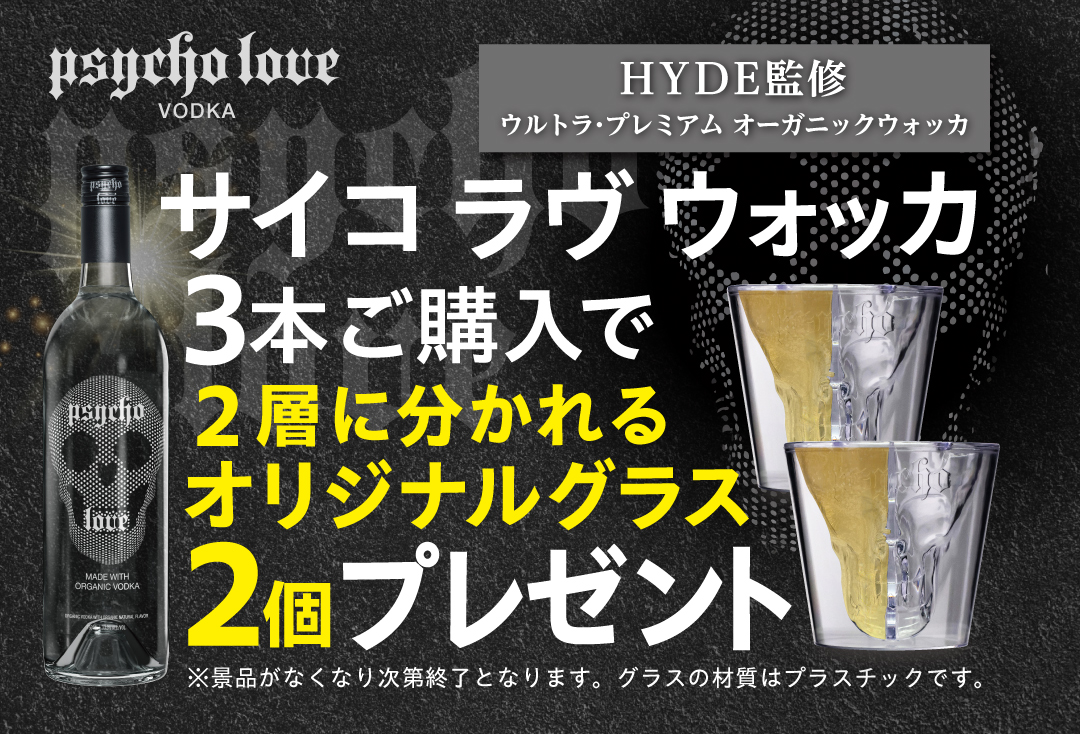 HYDE監修 サイコ ラヴ ウォッカ PSYCHO LOVE VODKA 750ml 33.3度 ウルトラ プレミアム オーガニック ウォッカ 虎S  | 業務用BAR商材の仕入専門店 BAR PRO（バープロ）