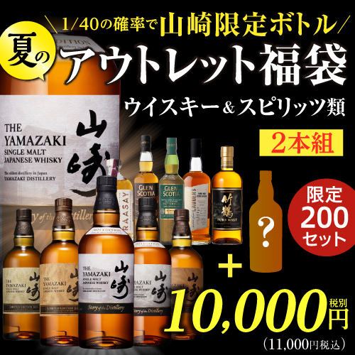 運が良ければ山崎限定ボトル 夏のアウトレット福袋 ウイスキー1本 ＆ アウトレット洋酒1本 2本組 限定200セット 虎S