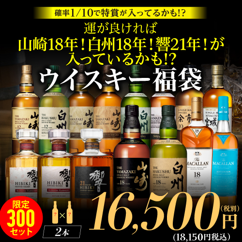 1/10の確率で特賞★山崎18年！白州18年！響21年などが入ってるかも！？ウイスキー福袋 1.65万 2本入 限定300セット 2025/9/19発売 長S ※必ずもらえるCP対象(1P)